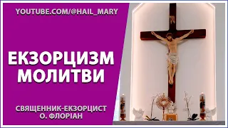 ЕКЗОРЦИЗМ | МОЛИТВИ | священник-екзорцист о. Флоріан OFM | 11 лют. 2023 року Божого