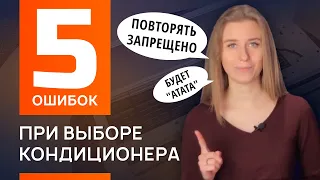 5 ошибок при выборе кондиционера