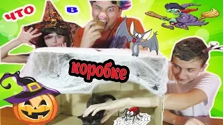 ЧЕЛЛЕНДЖ ЧТО в Коробке на ХЕЛЛОУИН 2018 What"s in the BOX Halloween Challenge//Funny Vell