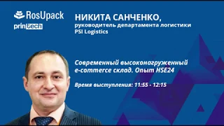 Современный высоконагруженный e-commerce склад. Опыт HSE24.