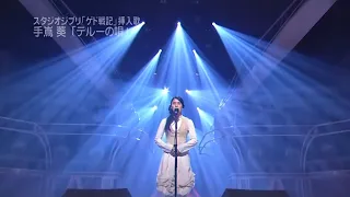 Aoi Teshima - テルーの唄 | Teru no uta | Live 2006