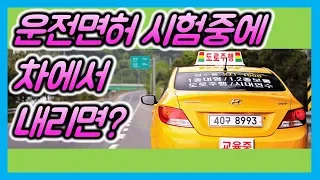 운전면허시험중에 차에서 내린다면? - 3D운전교실