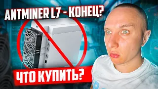 Халвинг antminer L7 что будет дальше?!