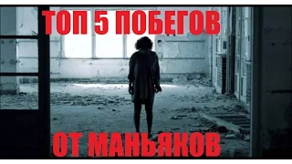 ТОП 5 ПОБЕГОВ ОТ МАНЬЯКОВ НА ЗАБРОШКАХ | ЖЕСТЬ! ШОК!