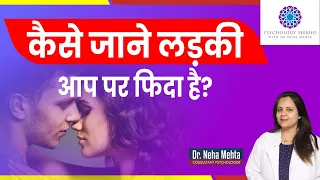 लड़की आपके प्यार में पागल है तो करेगी ये काम || in Hindi || Dr. Neha Mehta