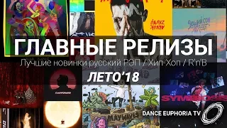 ГЛАВНЫЕ РЭП-РЕЛИЗЫ ЛЕТО'18