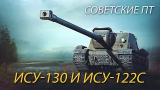 Обзор ИСУ-130 и ИСУ-122С. Wot Blitz