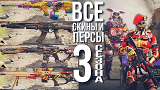 ВСЕ СКИНЫ И ПЕРСОНАЖИ 3 СЕЗОНА В CALL OF DUTY: MOBILE