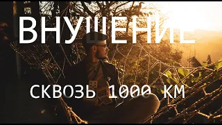 ВНУШЕНИЕ СКВОЗЬ 1000 км