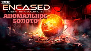 РЕЛИЗ★АНОМАЛЬНОЕ БОЛОТО★#9 Encased: A Sci-Fi Post-Apocalyptic RPG