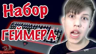 КРУТОЙ набор ГЕЙМЕРА || Клавиатура. Мышь. Коврик.