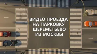 ВИДЕО ПРОЕЗДА НА ПАРКОВКУ ШЕРЕМЕТЬЕВО "Park&Fly" ЧЕРЕЗ МКАД