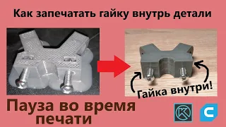 Как запечатать гайку внутрь? Пауза во время печати на нужном слое Ultimaker Cura.