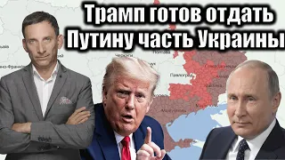 Трамп готов отдать Путину часть Украины | Виталий Портников