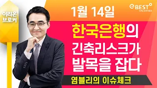 [염블리 이슈체크] 한국은행의 긴축리스크가 발목을 잡다