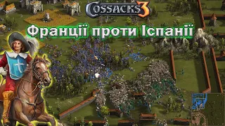 Козаки 3 дві фортеці Франція проти Іспанії.