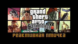 Прохождение Grand Theft Auto San Andreas: "Реактивная птичка"