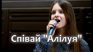 Співай "Алілуя"