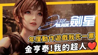 《劍星 StellarBlade 》無劇透通關心得，年度遊戲有我一票，我太喜歡了！金亨泰請受我一拜！