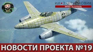 ИЛ-2 Штурмовик : Новости проекта №19