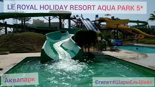 #Аквапарк#Єгипет#LE ROYAL HOLIDAY RESORT AQUA PARK 5*Зелена гірка спуск на подвійному крузі✈️🧳🏜️🌅🏖️