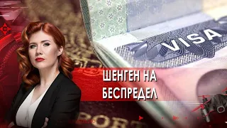 Шенген на беспредел. Тайны Чапман. (28.02.2022).