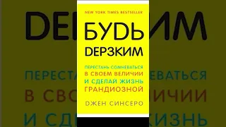 КАК ПРИВЛЕЧЬ ЖЕЛАЕМОЕ В НАШУ ЖИЗНЬ? Джен Синсеро.  #мудрыйсоветпсихолога