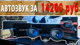 Как собрать ГРОМКИЙ ФРОНТ! АВТОЗВУК за 14200 рублей!