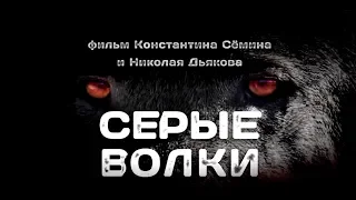 Константин Семин - Серые Волки (2016)