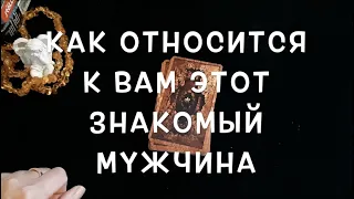 Как относится к ВАМ просто ЗНАКОМЫЙ мужчина/Гадание на Таро он-лайн Fortune-telling@TianaTarot