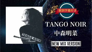 TANGO NOIR (NEW MIX VERSION)／中森明菜 (歌詞字幕付き)