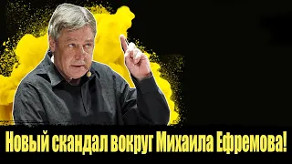 ⚡️Новый скандал вокруг Михаила Ефремова! Михаил Ефремов дтп. Ефремов новости