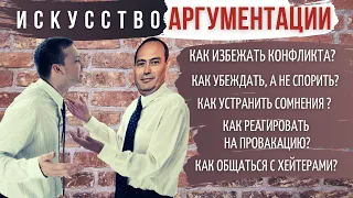 🔥 Искусство аргументации. 💎 Готовые скрипты и аргументы в работе с сомнениями и возражениями🚀