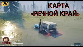 Карта «Речной край»  #mudrunner  #spintires