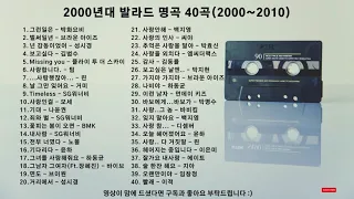 𝐏𝐥𝐚𝐲𝐥𝐢𝐬𝐭 2000년대 발라드 명곡 BEST 40곡｜몽글몽글해지는 2000~2010년 추억의 띵곡모음(연속듣기💽)