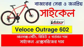 New Bicycle- Veloce Outrage 602 Unboxing - Review-Price-Accessories 🔥🔥🔥