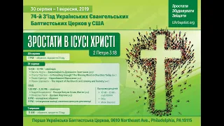 74-й з'їзд Об'єднання Українських Баптистських Церков у США - (П'ятниця Вечір)