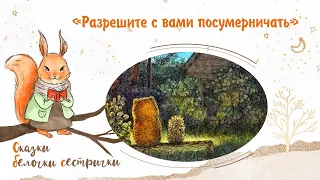 Сказка «Разрешите с вами посумерничать». Добрые аудиосказки для самых маленьких от белочки-сестрички