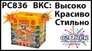 РС836 ВКС: Высоко. Красиво. Стильно (1,2 х 36) пиротехника оптом "огОнёк