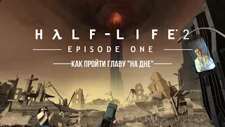 Как пройти главу на дне? Half-Life 2 Episode 1