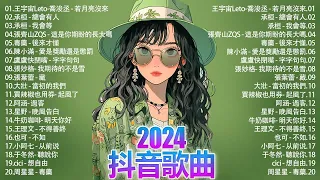 2024 Douyin Hot Songs🍀 The most popular songs in May, the most popular brainwashing Douyin songs