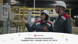 Интервью Натальи Ермаковой, гендиректора «Завода ТЕХНО» в г.Юрга