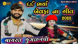 Gujarati Bewafa Songs 2023/Best Jugalbandhi 2023/Vivek Sanchla and Manisha Paghdi From Surat Dayro