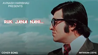 Ruk jana nahi...|Imtihaan(1974)| Kishor Kumar | Vinod Khanna | Tanuja | Bindu |Laxmikant-Pyarelal |