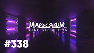 Дискотека МАРУСЯ ВЫПУСК #338 DJ_Ramirez