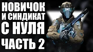 WARFACE С НУЛЯ. КАЧАЮ НОВЫЙ АККАУНТ БЕЗ ДОНАТА. ВЫПОЛНЯЮ СИНДИКАТ. ЧАСТЬ 2