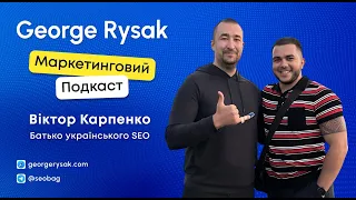 Маркетинговий Подкаст s1 e5 SEO - Віктор Карпенко: батько українського SEO