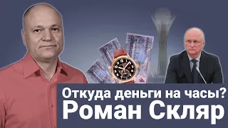 Роман Скляр, первый заместитель премьер-министра РК: "Откуда деньги на часы?"