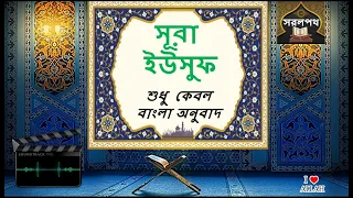 012 সূরা  ইউসুফ  - শুধু  বাংলা অনুবাদ | Surah Yusuf - Only Bangla Translation