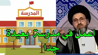 معلمة تعمل في مدرسة بعيدة ويعطوها عطل اضافية | ماهو حكم الراتب الذي تأخذة / السيد رشيد الحسيني